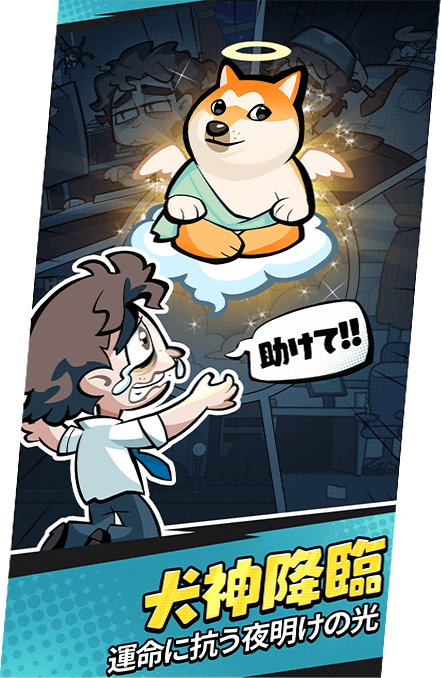 こんにちワン！ヒーロー』公式サイト｜全員犬化の超爽快放置RPG